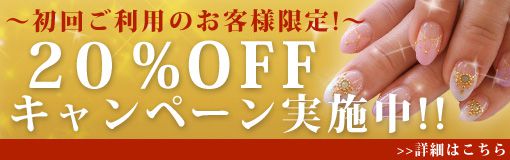 オープン記念!初回限定!２０%OFFキャンペーン実施中